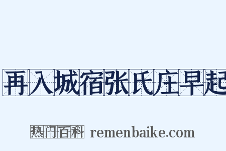 再入城宿张氏庄早起是什么意思的图片